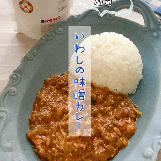 ＊【クラシル】レンジで簡単♪いわしの味噌カレー＊