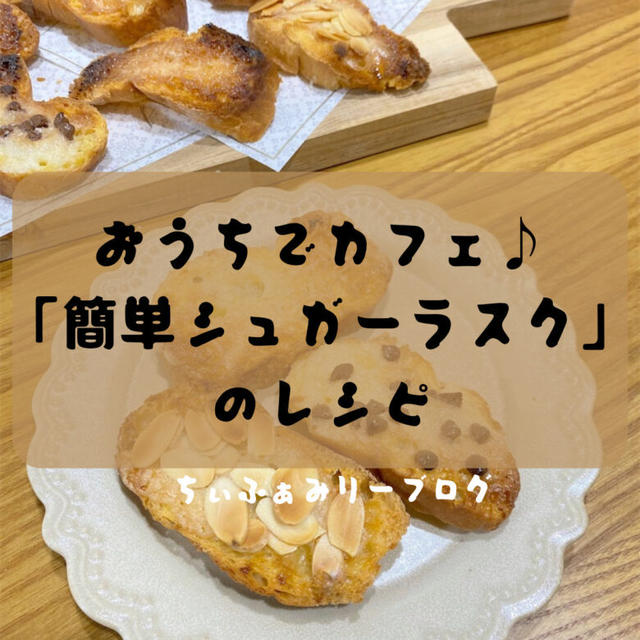 【おうちでカフェ♪】余ったバケットでカリカリでおいしい！簡単すぎる”シュガーラスク”のレシピ🥖