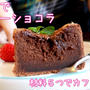 片栗粉で作れちゃう！濃厚ガトーショコラ // 材料５つ // グルテンフリー