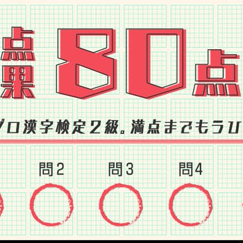 アメブロ漢字検定の結果