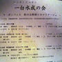 一白水成の会＠La BOMBANCE