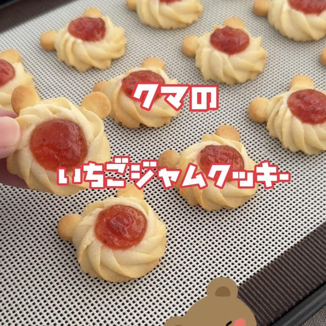 くまのいちごジャムクッキー🐻超簡単でサクサク美味しい♡絞り出しクッキーでくまクッキー作ってみました！