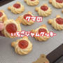くまのいちごジャムクッキー🐻超簡単でサクサク美味しい♡絞り出しクッキーでくまクッキー作ってみました！