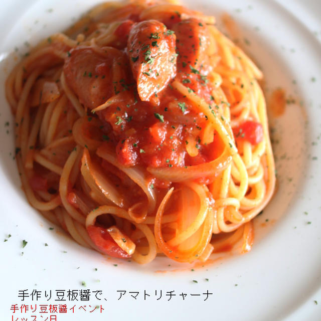 手作り豆板醤使い道「チリコンカン」「アマトリチャーナ」