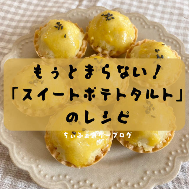 もぅとまらない！スイートポテトタルト🍠のレシピ