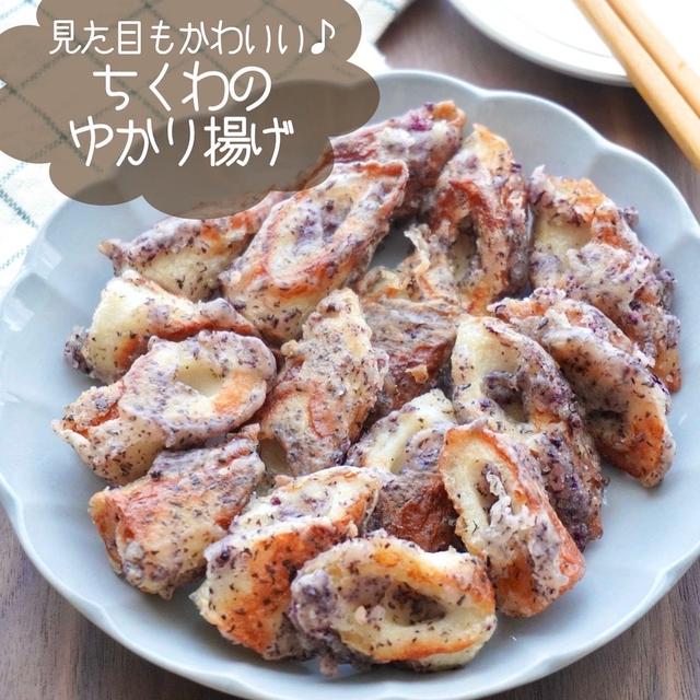 定番ふりかけを使ったちくわの磯部揚げアレンジ！ちくわのゆかり揚げ#簡単#節約