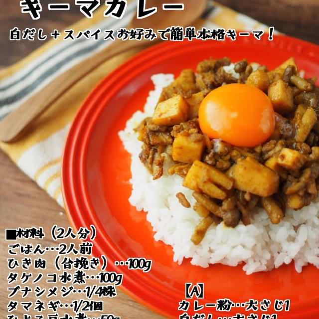 和風たけのこキーマカレー