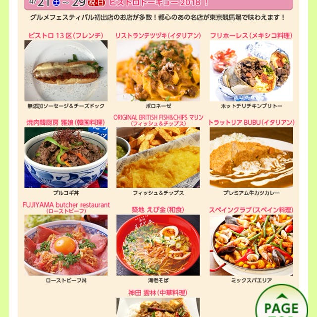 【JRA府中 ビストロトーキョー 2018！】