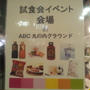 試食会イベント in ABC丸の内グラウンド　食欲の秋スペシャル！！