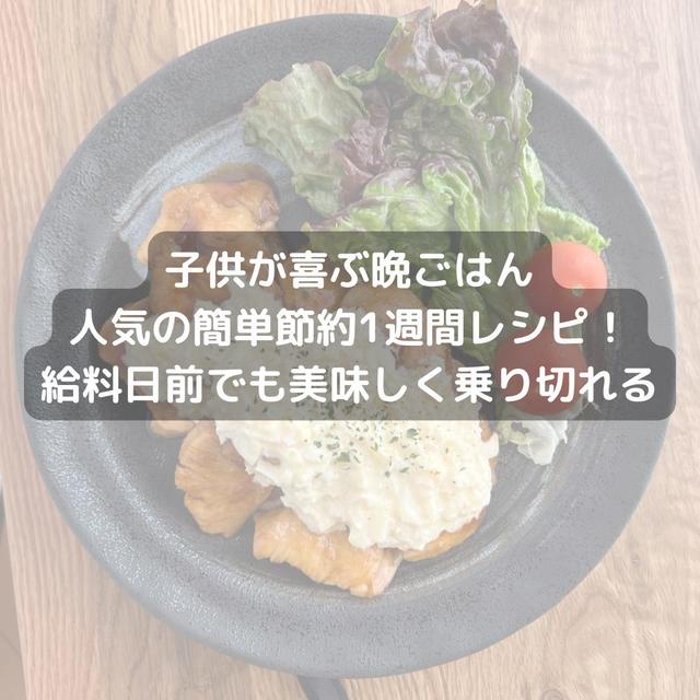 子供が喜ぶ晩ごはん人気の簡単節約1週間レシピ！これで給料日前でも美味しく乗り切れる