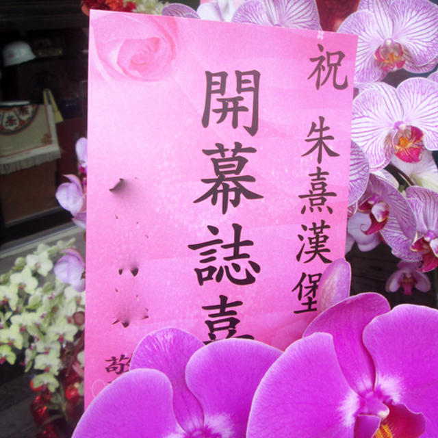 【台湾】  お花を贈るときの言葉！！　 ★　開店祝いバージョン　