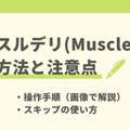 マッスルデリの解約方法と注意点を解説【解約できない人必見】