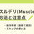 マッスルデリの解約方法と注意点を解説【解約できない人必見】