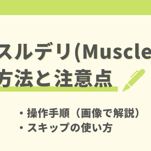 マッスルデリの解約方法と注意点を解説【解約できない人必見】