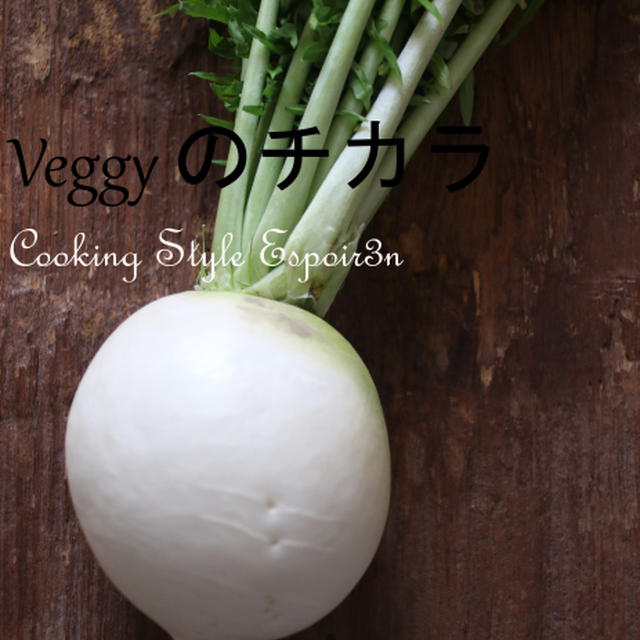 Veggyのチカラ　聖護院だいこん編