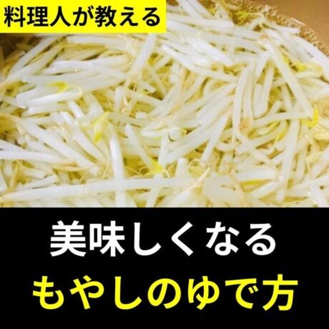 美味しくなるもやしのゆで方