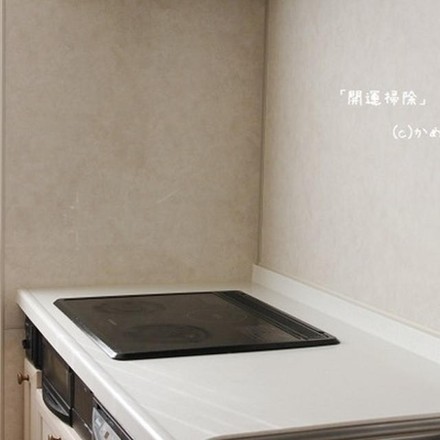 開運整理収納掃除生活はじめます！