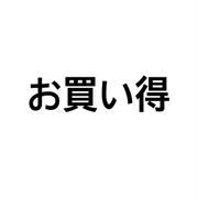 楽天お得情報②