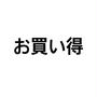 楽天お得情報②