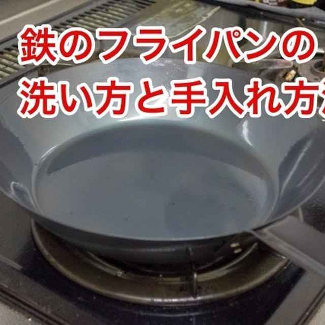 鉄のフライパンの洗い方と手入れ方法