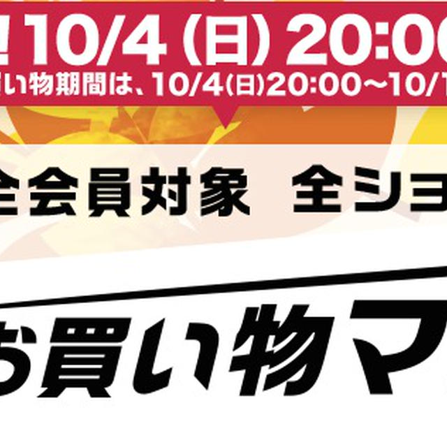 楽天お買い物マラソン　10月4日20時〜スタート　ちょっとした裏技