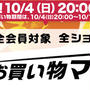 楽天お買い物マラソン　10月4日20時〜スタート　ちょっとした裏技