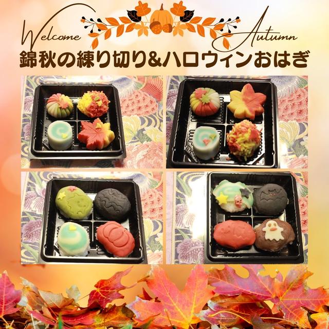 錦秋の練り切りとハロウィンおはぎ