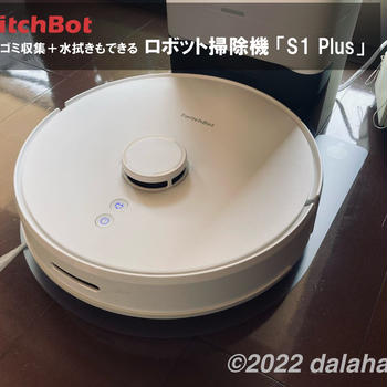 【SwitchBot S1 Plus レビュー】全自動ゴミ収集＋水拭きもできるロボット掃除機でラク家事生活！