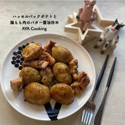 久しぶりすぎるランチとリピ確定のハッセルバックポテトと鶏もも肉のバター醤油炒め