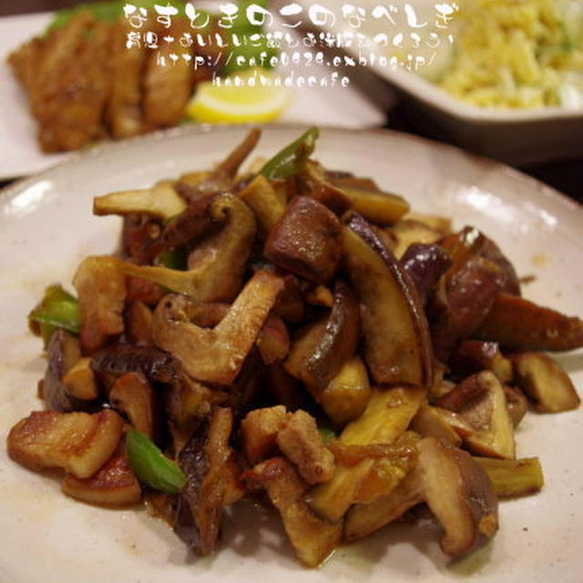 なすときのこの鍋しぎ＆なすと野菜の挽き肉ソテー