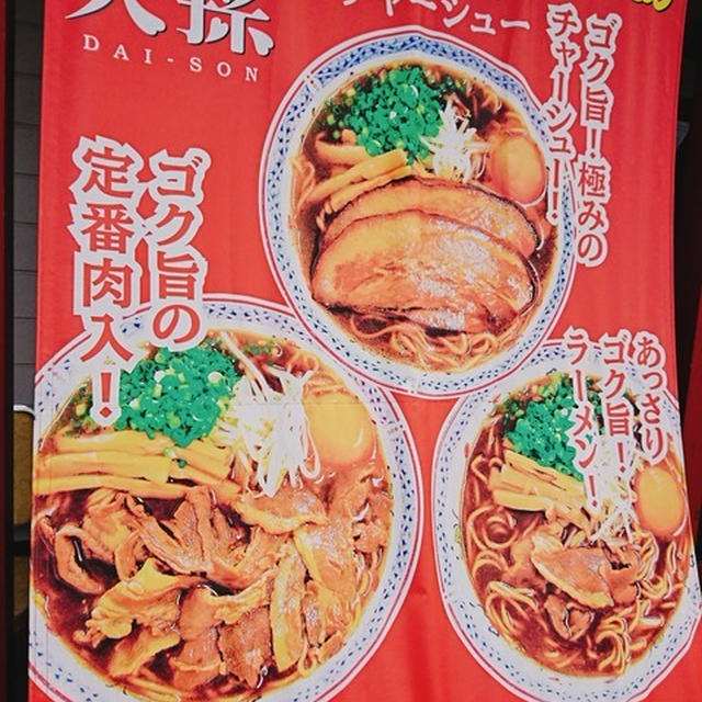 徳島ラーメン「大孫（だいそん）」新浜店。