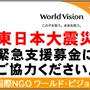 東日本大震災の緊急支援募金（ワールド・ビジョン・ジャパン）