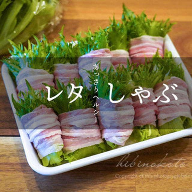 あっさりヘルシー！ダイエットにもオススメのレタしゃぶ！