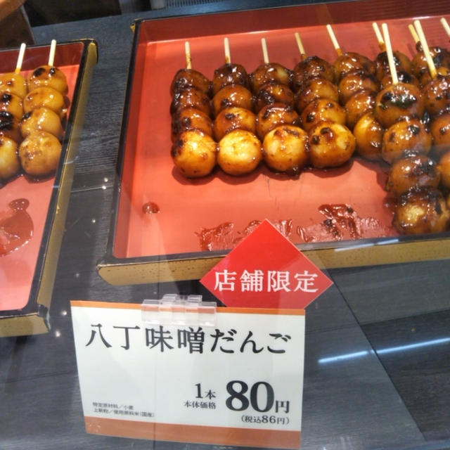 店舗限定☆八丁味噌だんご〜口福堂