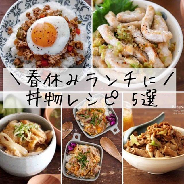 春休みのランチに！節約食材で作れる丼ものレシピ5選