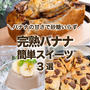 完熟バナナの簡単スイーツ✨バナナの甘さでお砂糖要らず！