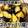 冷凍揚げナスで簡単♪ナスのサッパリ揚げ浸し