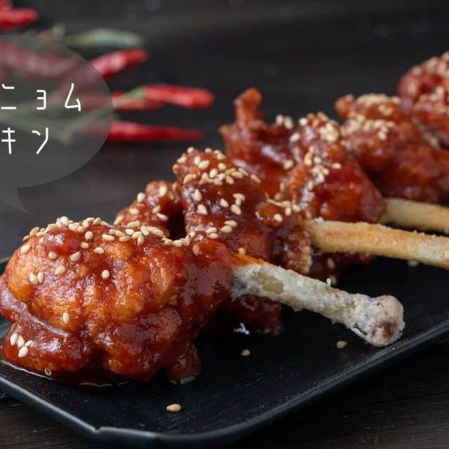 この旨さ反則級！簡単に作れる本格韓国おつまみ♪『ヤンニョムチキン』のレシピ・作り方