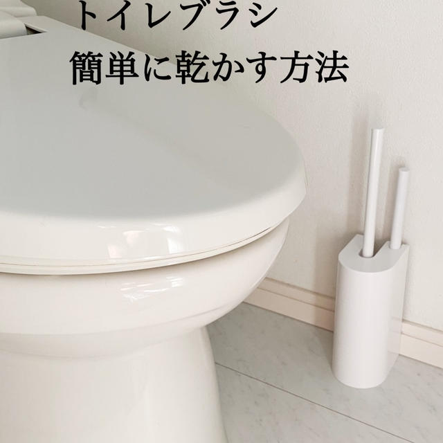 トイレブラシ　簡単に乾かす方法