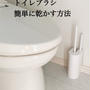 トイレブラシ　簡単に乾かす方法
