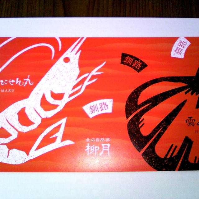 釧路限定！