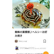 クックパッド「蜘蛛の巣模様♪ヘルシーお好み焼き」のつくれぽが公開されました！、31アイス。