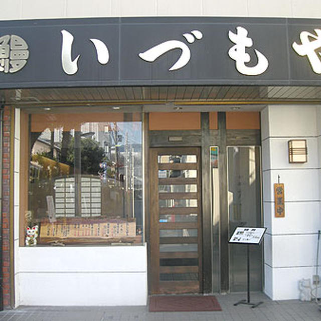 奈良「いづもや」