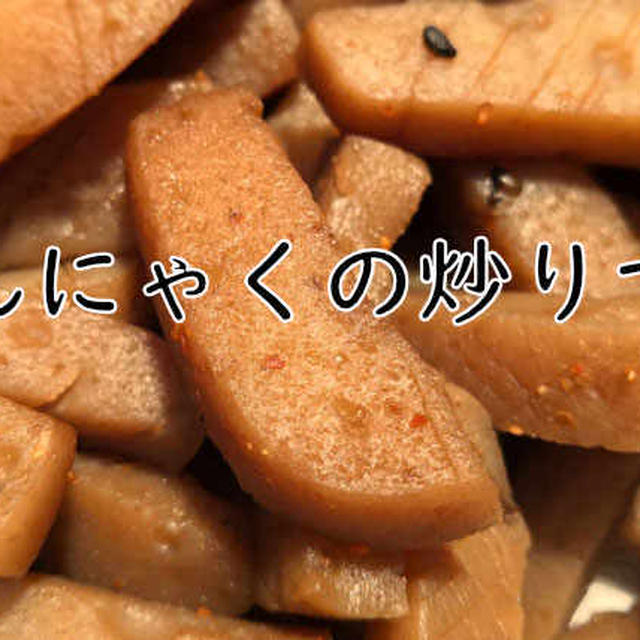 美味しいこんにゃく料理を作る3つのポイント「芋」「表面積」「水分」