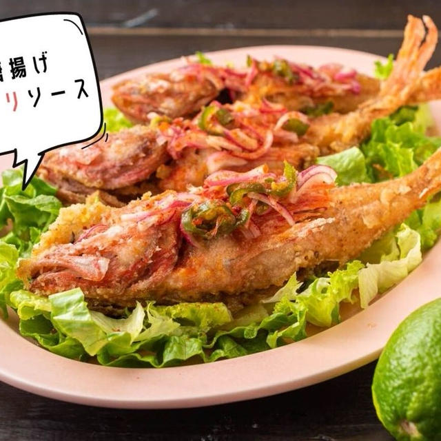 酸味と辛味が絶妙♪絶品『魚の唐揚げ-タイ風チリソース-』のレシピ・作り方