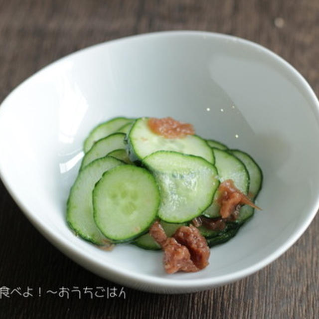 梅の酸味がさっぱり嬉しい、梅きゅうり【食材ひとつでおかずシリーズ】