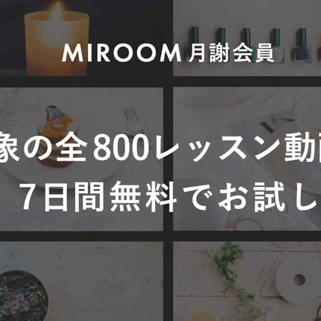 800本以上の手作りレッスン他が今なら7日間無料受け放題♬