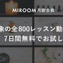800本以上の手作りレッスン他が今なら7日間無料受け放題♬