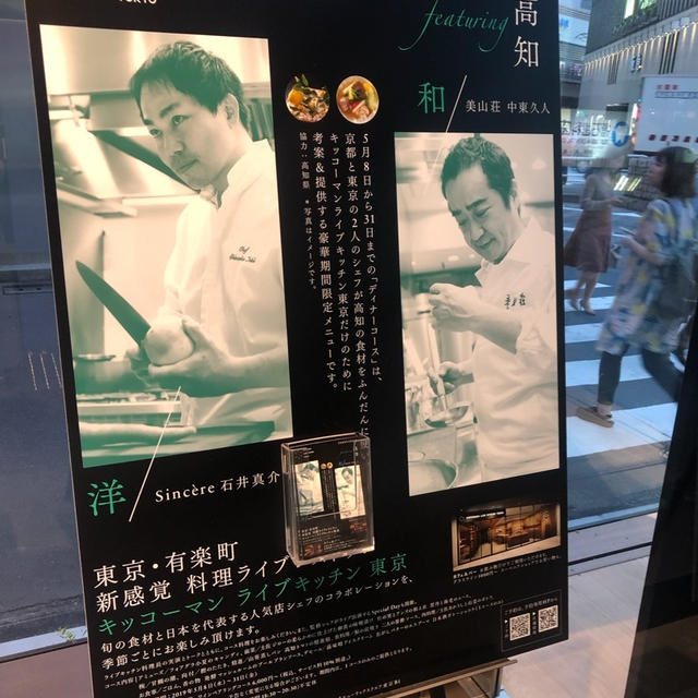 京都「美山荘」×東京フレンチ「シンシア」高知食材でフルコース＠キッコーマンライブキッチン東京