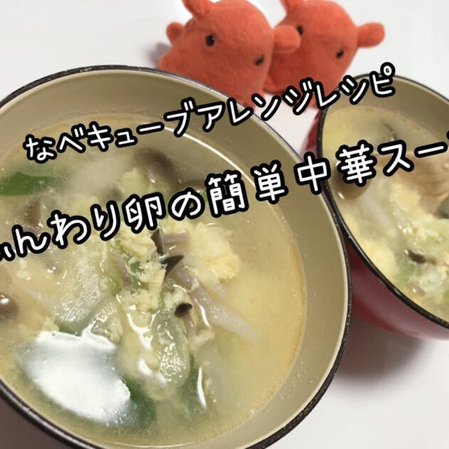 【鍋キューブアレンジ】ふんわり卵の簡単中華スープ【鶏だし・うま塩で作るレシピ】／やる気★★★